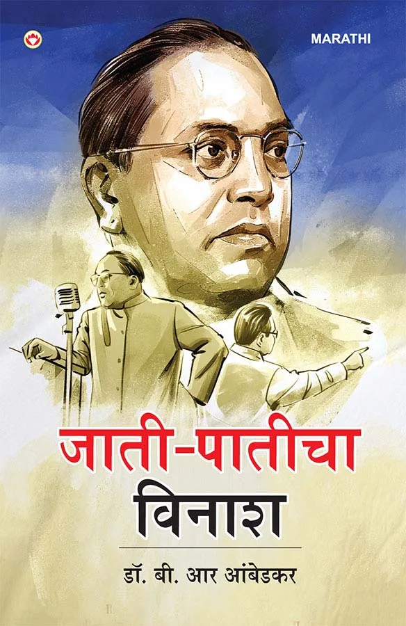 Jaat-Paat Ka Vinash in Marathi (जाती-पातीचा विनाश) Marathi Translation of Annihilation of Caste by B.R. Ambedkar-1