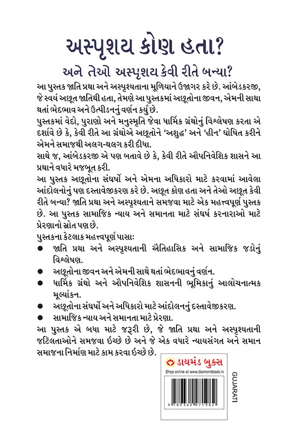 Achhoot Kaun the aur Ve Achhoot kaise bane? in Gujarati (અસ્પૃશય કોણ હતા? અને તેઓ અસ્પૃશય કેવી રીતે બન્યા?) Gujarati Translation of The Untouchables : Who were they and why they bacame untouchables ?-2