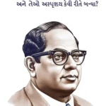 Achhoot Kaun the aur Ve Achhoot kaise bane? in Gujarati (અસ્પૃશય કોણ હતા? અને તેઓ અસ્પૃશય કેવી રીતે બન્યા?) Gujarati Translation of The Untouchables : Who were they and why they bacame untouchables ?-1