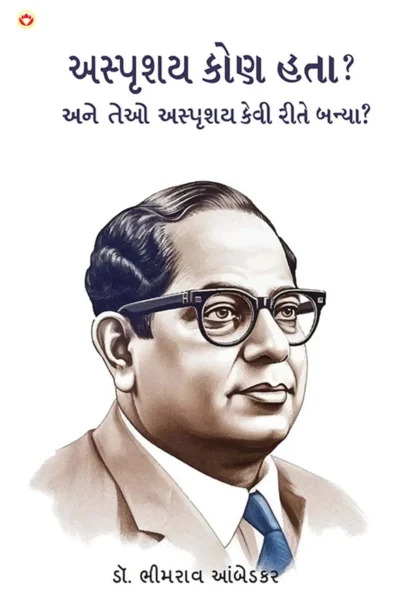 Achhoot Kaun the aur Ve Achhoot kaise bane? in Gujarati (અસ્પૃશય કોણ હતા? અને તેઓ અસ્પૃશય કેવી રીતે બન્યા?) Gujarati Translation of The Untouchables : Who were they and why they bacame untouchables ?-1