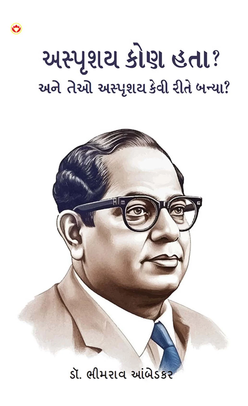 Achhoot Kaun the aur Ve Achhoot kaise bane? in Gujarati (અસ્પૃશય કોણ હતા? અને તેઓ અસ્પૃશય કેવી રીતે બન્યા?) Gujarati Translation of The Untouchables : Who were they and why they bacame untouchables ?-1