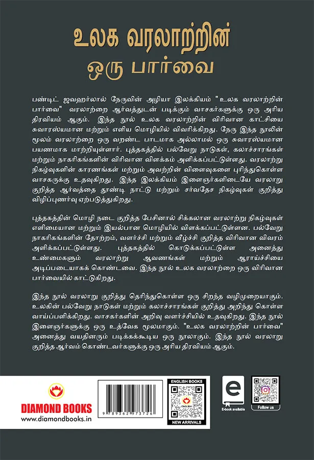 Vishwa Itihas Ki Jhalak (Sankshipt) in Tamil (உலக வரலாற்றின் ஒரு பார்வை) Tamil Translation of Glimpses of Wold Histoy by Jawaharlal Nehru |Tamil books-2