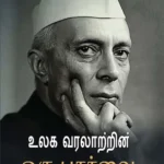 Vishwa Itihas Ki Jhalak (Sankshipt) in Tamil (உலக வரலாற்றின் ஒரு பார்வை) Tamil Translation of Glimpses of Wold Histoy by Jawaharlal Nehru |Tamil books-1