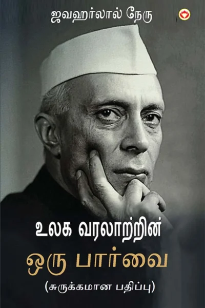 Vishwa Itihas Ki Jhalak (Sankshipt) In Tamil (உலக வரலாற்றின் ஒரு பார்வை) Tamil Translation Of Glimpses Of Wold Histoy By Jawaharlal Nehru |Tamil Books-1