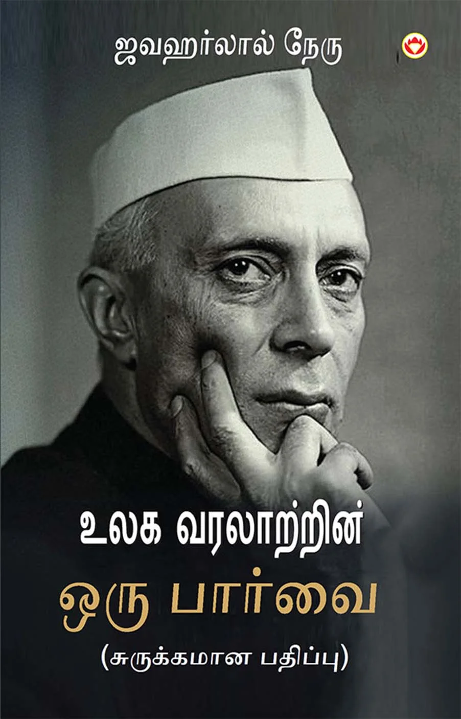 Vishwa Itihas Ki Jhalak (Sankshipt) in Tamil (உலக வரலாற்றின் ஒரு பார்வை) Tamil Translation of Glimpses of Wold Histoy by Jawaharlal Nehru |Tamil books-1