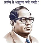 Achhoot Kaun the aur Ve Achhoot kaise bane? i (अस्पृष्य कोण होते आणि ते अस्पृष्य कसे बनले?) Marathi Translation of The Untouchables : Who were they and why they bacame untouchables ?-1