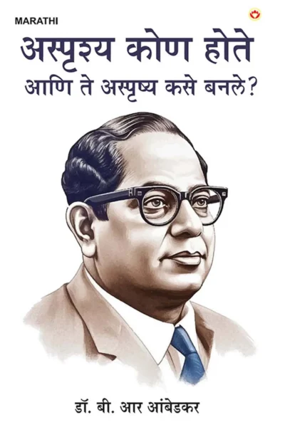 Achhoot Kaun the aur Ve Achhoot kaise bane? i (अस्पृष्य कोण होते आणि ते अस्पृष्य कसे बनले?) Marathi Translation of The Untouchables : Who were they and why they bacame untouchables ?-1