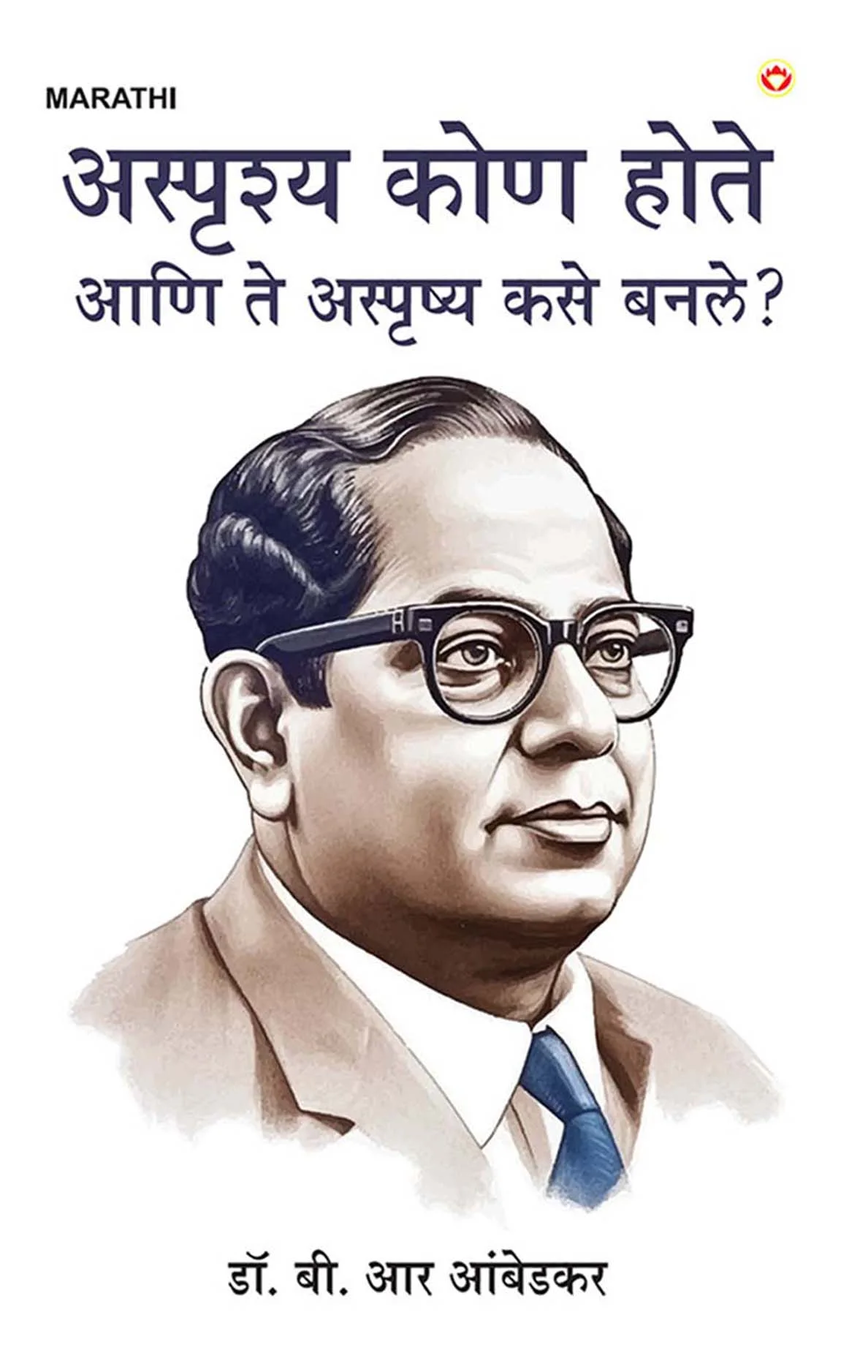 Achhoot Kaun the aur Ve Achhoot kaise bane? i (अस्पृष्य कोण होते आणि ते अस्पृष्य कसे बनले?) Marathi Translation of The Untouchables : Who were they and why they bacame untouchables ?-1