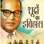 Shudron Ka Itihas (शूद्रों का इतिहास) Hindi Translation Of Who Were The Shudras ? By Dr. Bhimrao Ambedkar-1