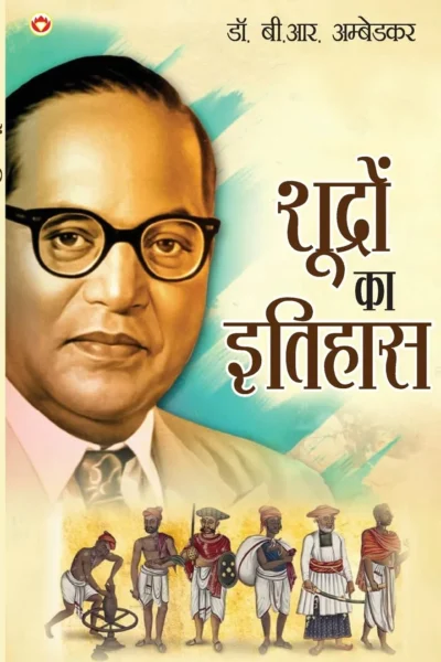 Shudron Ka Itihas (शूद्रों का इतिहास) Hindi Translation Of Who Were The Shudras ? By Dr. Bhimrao Ambedkar-1