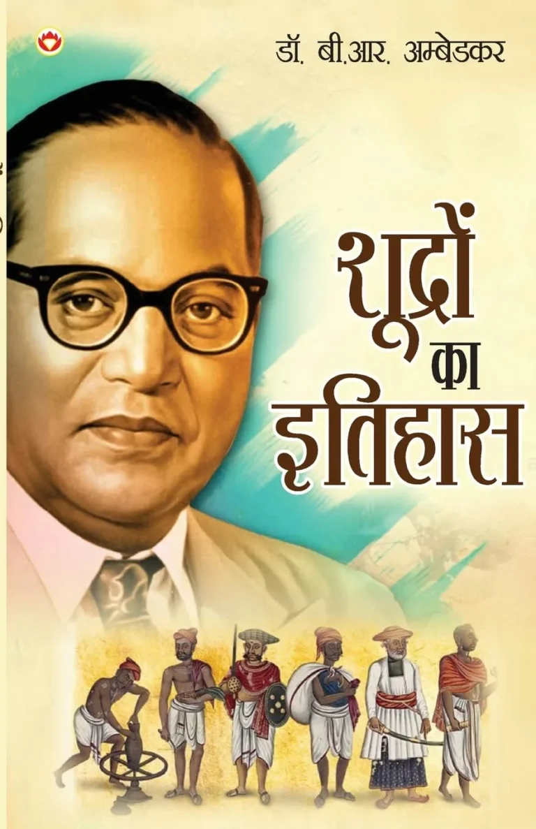 Shudron Ka Itihas (शूद्रों का इतिहास) Hindi Translation Of Who Were The Shudras ? By Dr. Bhimrao Ambedkar-1