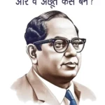 Achhoot Kaun The Aur Ve Achhoot Kaise Bane? (अछूत कौन थे और वे अछूत कैसे बने?) Hindi Translation Of The Untouchables : Who Were They And Why They Bacame Untouchables ? By Dr.Bhimrao Ambedkar-1