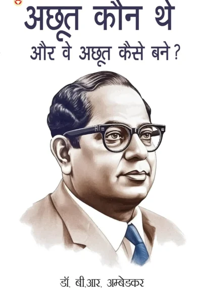 Achhoot Kaun The Aur Ve Achhoot Kaise Bane? (अछूत कौन थे और वे अछूत कैसे बने?) Hindi Translation Of The Untouchables : Who Were They And Why They Bacame Untouchables ? By Dr.Bhimrao Ambedkar-1