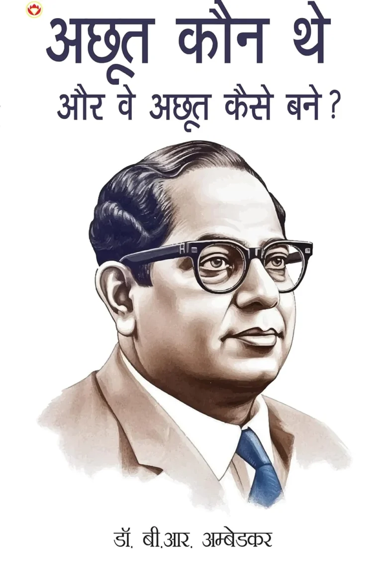 Achhoot Kaun The Aur Ve Achhoot Kaise Bane? (अछूत कौन थे और वे अछूत कैसे बने?) Hindi Translation Of The Untouchables : Who Were They And Why They Bacame Untouchables ? By Dr.Bhimrao Ambedkar-1