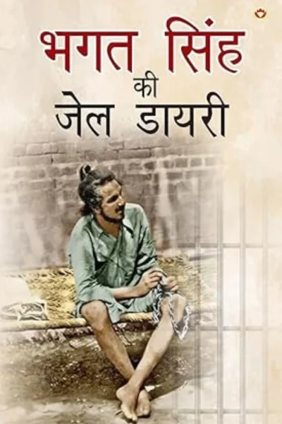 Bhagat Singh Ki Jail Diary In Hindi (भगत सिंह की जेल डायरी)-1