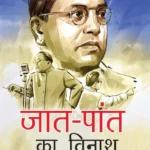 Jaat-Paant Ka Vinash (जात-पांत का विनाश) Hindi Translation Of Annihilation Of Caste By Dr. Bhimrao Ambedkar-1