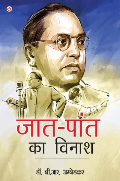 Jaat-Paant Ka Vinash (जात-पांत का विनाश) Hindi Translation Of Annihilation Of Caste By Dr. Bhimrao Ambedkar-1