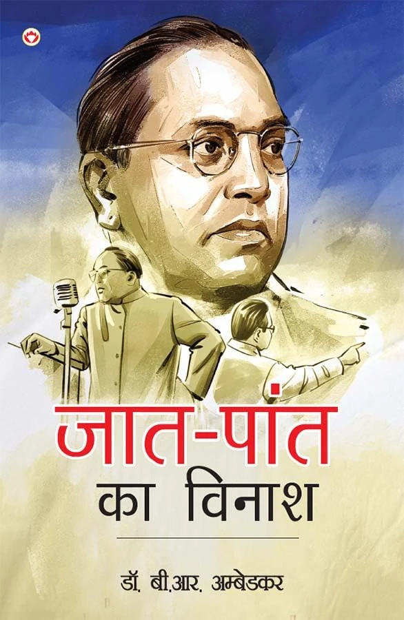 Jaat-Paant Ka Vinash (जात-पांत का विनाश) Hindi Translation Of Annihilation Of Caste By Dr. Bhimrao Ambedkar-1