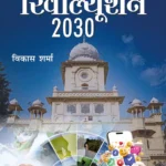 Media Revolution 2030 in Hindi (मीडिया रिवोल्यूशन 2030)-1