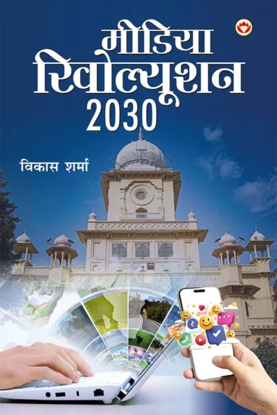 Media Revolution 2030 in Hindi (मीडिया रिवोल्यूशन 2030)-1