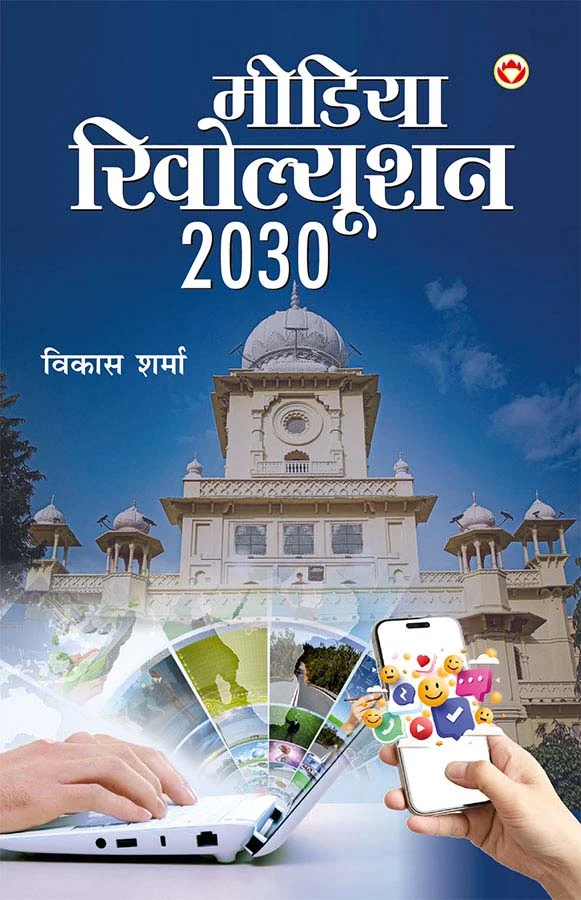 Media Revolution 2030 in Hindi (मीडिया रिवोल्यूशन 2030)-1