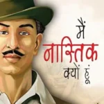 Bhagat Singh : Main Nastik Kyon Hoon (मैं नास्तिक क्यों हूँ) : (Hindi Translation of Why I am an Atheist) -1