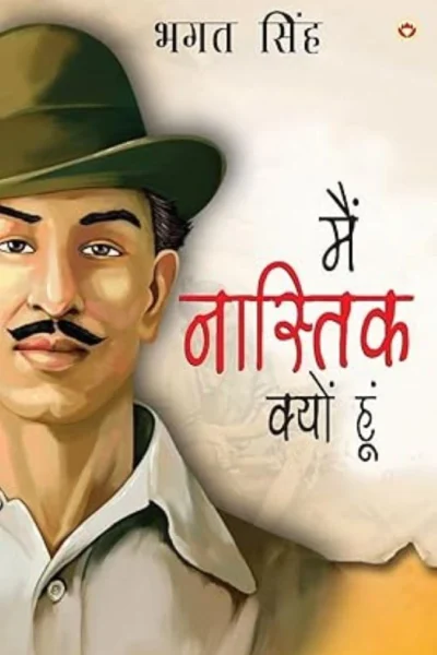 Bhagat Singh : Main Nastik Kyon Hoon (मैं नास्तिक क्यों हूँ) : (Hindi Translation of Why I am an Atheist) -1