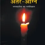 Antar Agni (Bhagwat Gita Ka Manovigyan) Bhag-5 अंतर-अग्नि (भगवद् गीता का मनोविज्ञान भाग- पाँच) + Jyotish Vigyan (ज्योतिष विज्ञान)-2