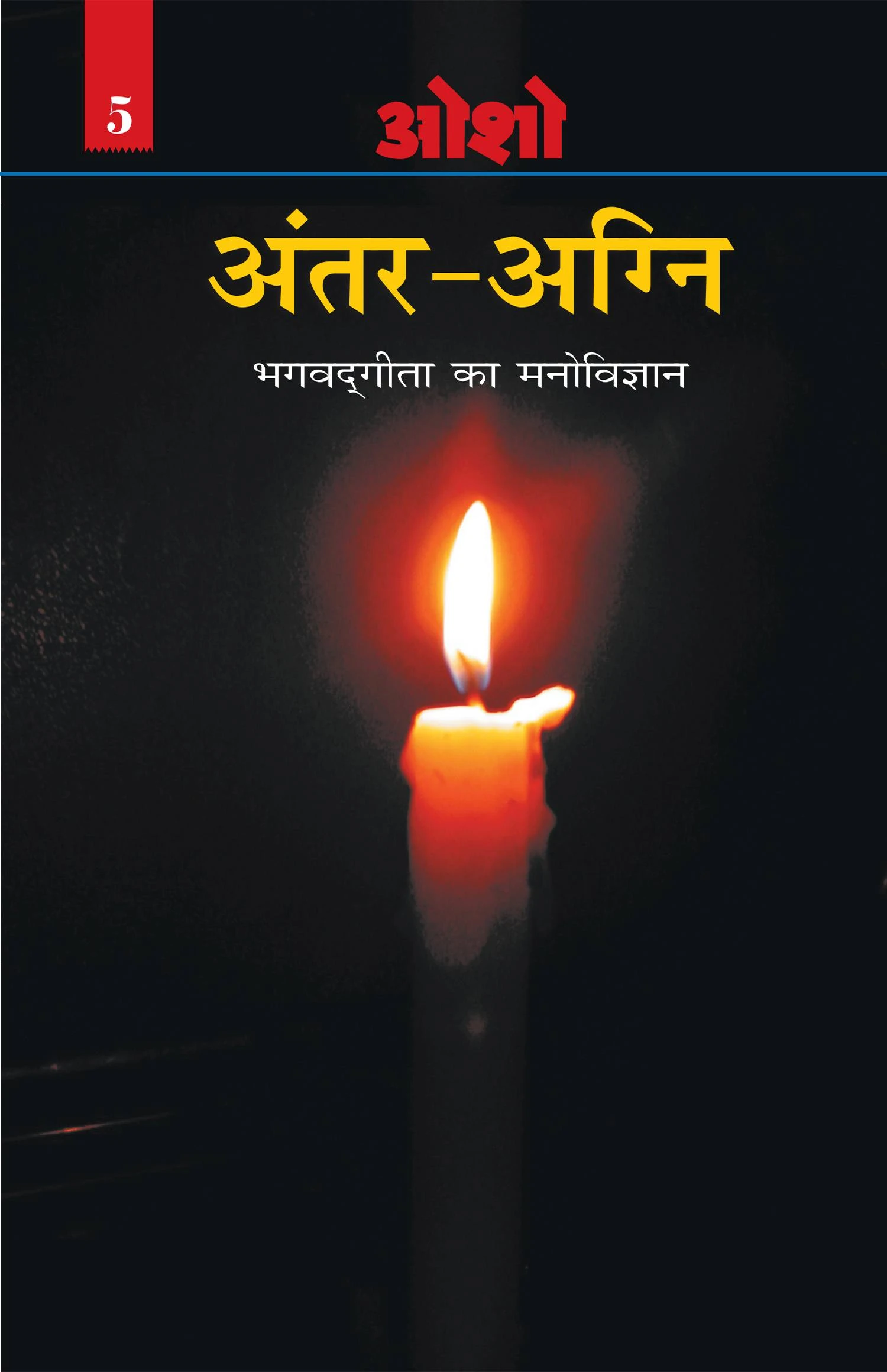 Antar Agni (Bhagwat Gita Ka Manovigyan) Bhag-5 अंतर-अग्नि (भगवद् गीता का मनोविज्ञान भाग- पाँच) + Jyotish Vigyan (ज्योतिष विज्ञान)-2