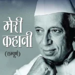 Meri Kahani by Jawaharlal Nehru (Sampurn) : मेरी कहानी (सम्पूर्ण)-1