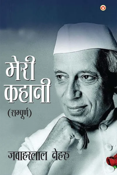 Meri Kahani by Jawaharlal Nehru (Sampurn) : मेरी कहानी (सम्पूर्ण)-1