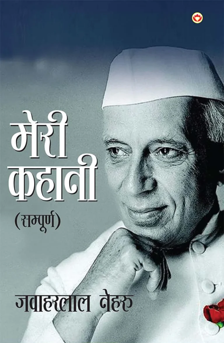 Meri Kahani by Jawaharlal Nehru (Sampurn) : मेरी कहानी (सम्पूर्ण)-1