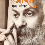 Osho Ek Jivat in Hindi (ओशो एक जीवट)-1