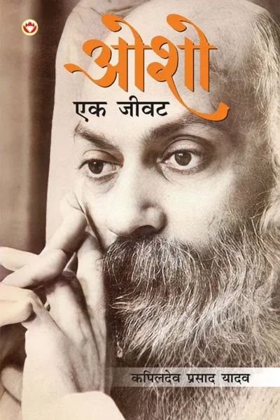 Osho Ek Jivat in Hindi (ओशो एक जीवट)-1