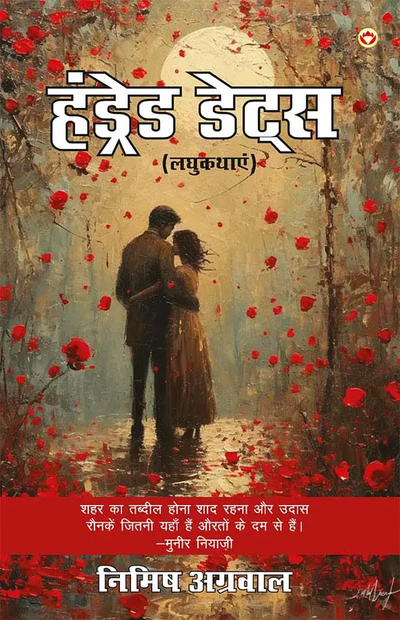 Hundred Dates In Hindi (हंड्रेड डेट्स : लघुकथाएं)-1