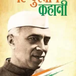 Hindustan ki Kahani in Hindi(हिंदुस्तान की कहानी): Hindi Translation of The Discovery of India by Jawaharlal Nehru-1