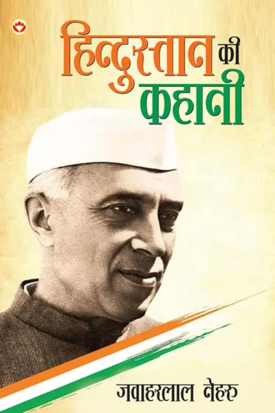 Hindustan Ki Kahani In Hindi(हिंदुस्तान की कहानी): Hindi Translation Of The Discovery Of India By Jawaharlal Nehru-1