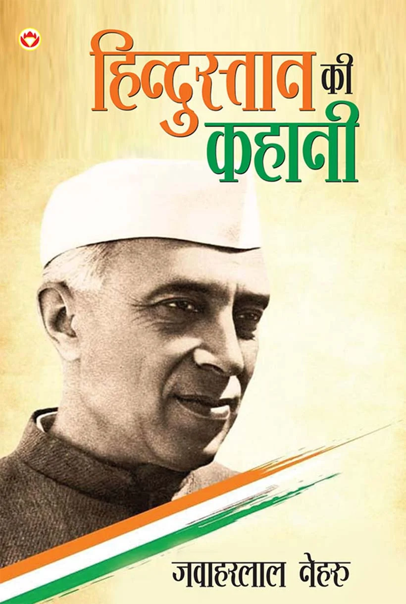 Hindustan ki Kahani in Hindi(हिंदुस्तान की कहानी): Hindi Translation of The Discovery of India by Jawaharlal Nehru-1