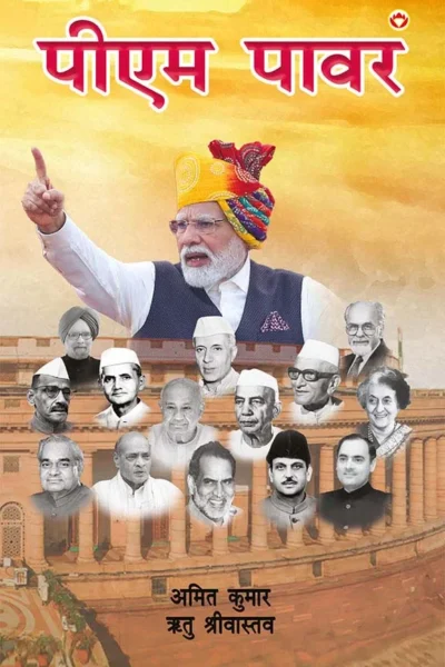 PM Power (पीएम पावर)