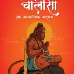 Hanuman Chalisa Ek Adhyatmik Anubhav (हनुमान चालीसा एक आध्यात्मिक अनुभव) : Lord Hanuman |Bhakti, Shakti, and the Path to Spiritual Enlightenment |Prayer book-1