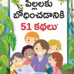 Bachchon Ko Seekh Dene Wali 51 Kahaniyan in Telugu (పిల్లలకు బోధించడానికి 51 కథలు) Telugu story books for kids-1