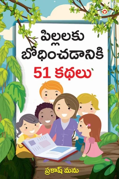 Bachchon Ko Seekh Dene Wali 51 Kahaniyan in Telugu (పిల్లలకు బోధించడానికి 51 కథలు) Telugu story books for kids-1