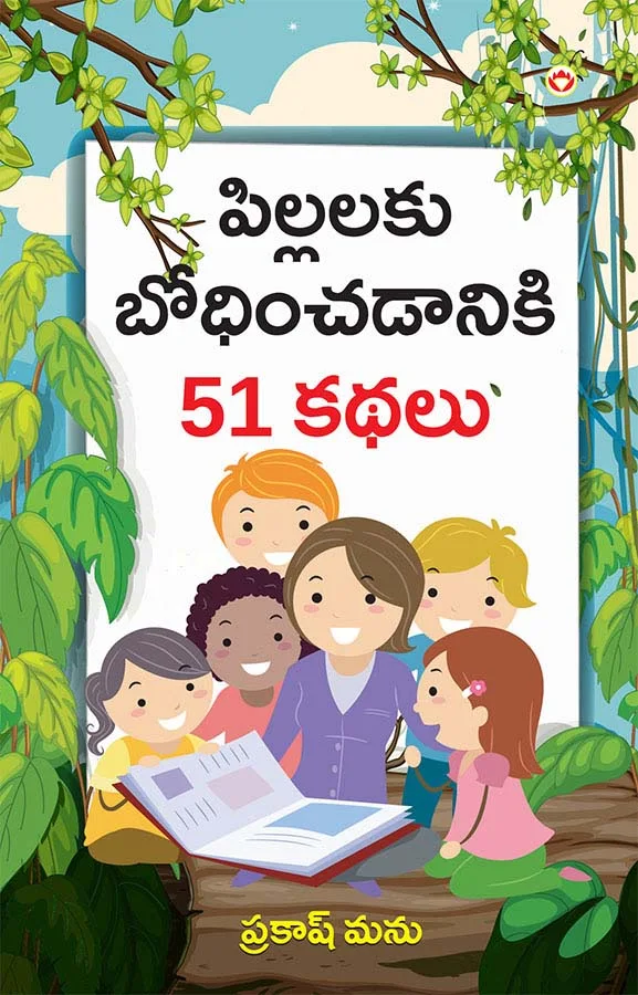 Bachchon Ko Seekh Dene Wali 51 Kahaniyan in Telugu (పిల్లలకు బోధించడానికి 51 కథలు) Telugu story books for kids-1