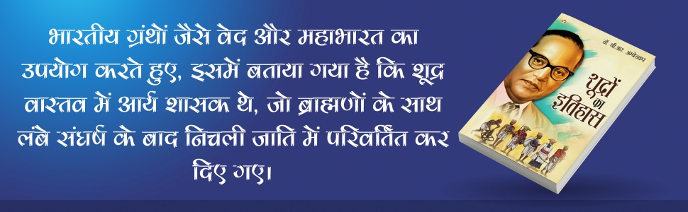 Shudron Ka Itihas (शूद्रों का इतिहास) Hindi Translation Of Who Were The Shudras ? By Dr. Bhimrao Ambedkar-4