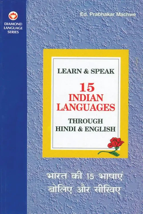 Learn &Amp; Speak 15 Indian Languages Through Hindi &Amp; English (भारत की 15 भाषाएं बोलिए और सीखिए)-1