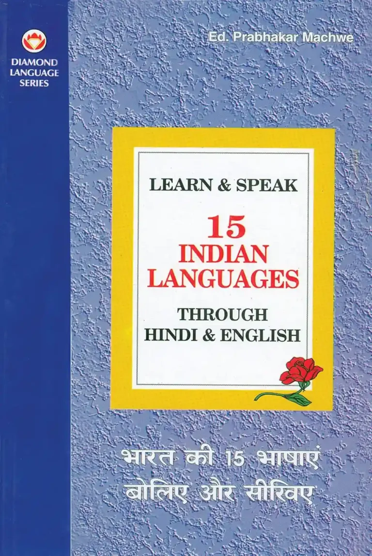 Learn & Speak 15 Indian Languages Through Hindi & English (भारत की 15 भाषाएं बोलिए और सीखिए)-1