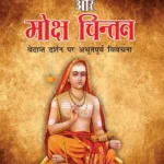 Vedant Darshan Aur Moksh Chintan (वेदांत दर्शन और मोक्ष चिंतन)-1