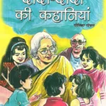 Dada-Dadi Ki Kahaniyan (दादा-दादी की कहानियां)-1