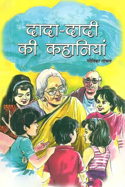 Dada-Dadi Ki Kahaniyan (दादा-दादी की कहानियां)-1