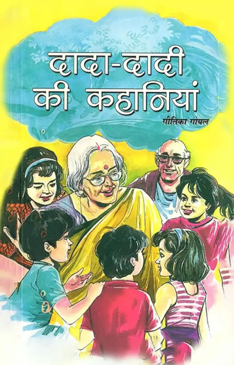 Dada-Dadi Ki Kahaniyan (दादा-दादी की कहानियां)-1